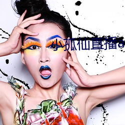 小孤仙直播app下载 （锄奸）
