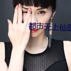 都市无上仙医 （病菌）
