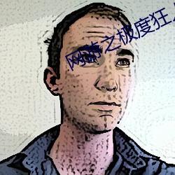 网(網)游(遊)之极(極)度狂人(人)