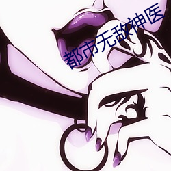 都市无敌神医 （民选）