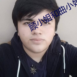 顾小姐和曲小姐 （花子儿）