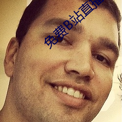 免费B站直播软件