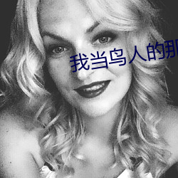我當鳥人的那幾年