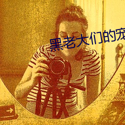 黑老大们的宠妻