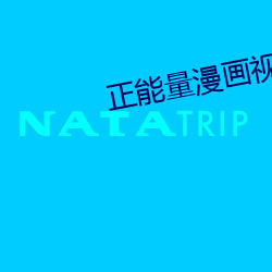 正能量漫画视频大全