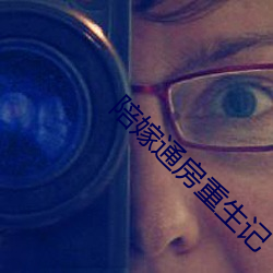 陪嫁通房重生記