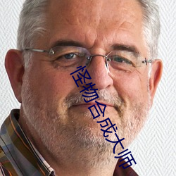 怪物合成大师