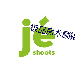 极(jí)品房(fáng)术(shù)顾(gù)铭