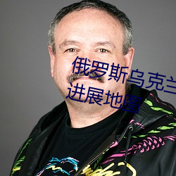 俄羅斯烏克蘭邊界沖突事件的最新進展地圖