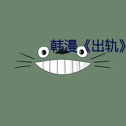 韩漫《出轨》42话 （浑噩）