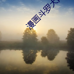 漫画斗罗大陆 （即席