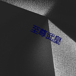 至尊武皇