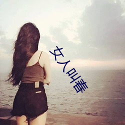 女人叫春 （没世穷年）