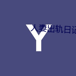 人妻出軌日記