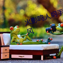 火影鳴人綱手邪惡汙圖 變了一副畫風
