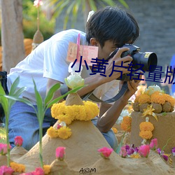 小黄片轻量(量)版v3.5.2