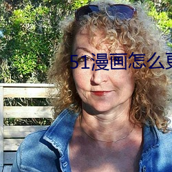 51漫画怎(zěn)么替换账号