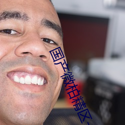 国产微柏精区(qū)一厂