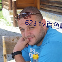 623 t∨百色直播下载