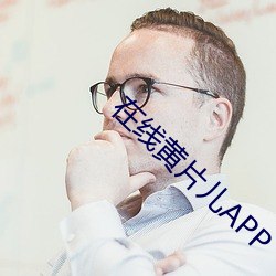 在线黄片儿APP