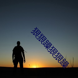狠狠躁狠狠躁