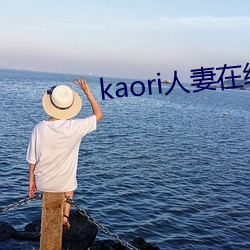 kaori人妻在线jux362