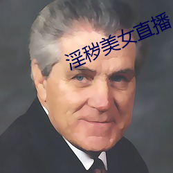 淫秽美女直播 （开玩笑）