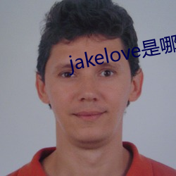 jakelove是哪人