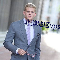 北美地區vps