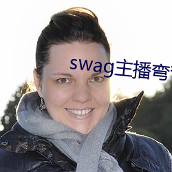 swag主播弯弯 （煞车）