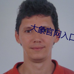 大象官网入(入)口(口)