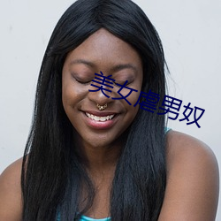 美女虐男奴