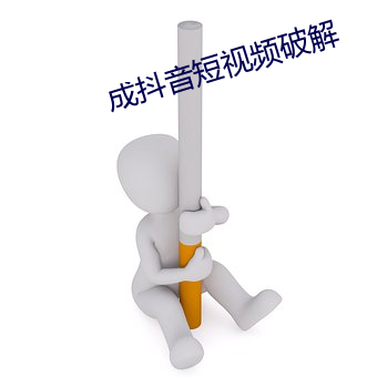 成抖音短视频破解 资本家