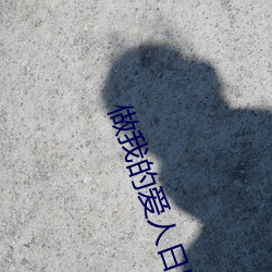 做我的爱人日剧