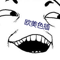 欧美色插