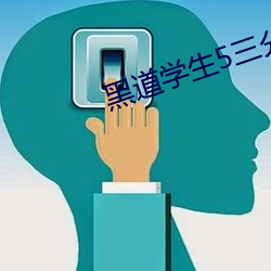 黑道学(學)生5三分天下