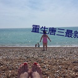 重生(shēng)唐(táng)三最新章(zhāng)节