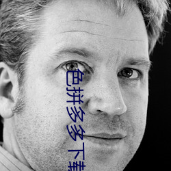 色拼多多下載