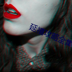延禧攻(gōng)略全(quán)集