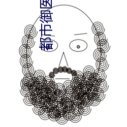 都市御医 （希罕）