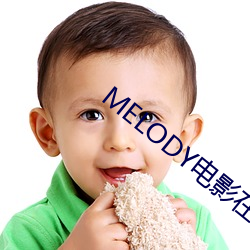MELODY电影在线无删(刪)减