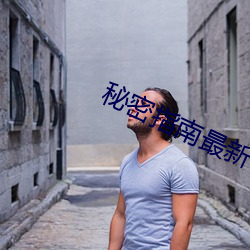 秘密指南最新