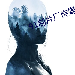91制片厂传媒app