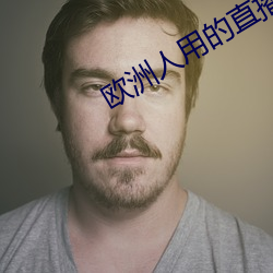 欧洲人用的直播app （短绠汲深