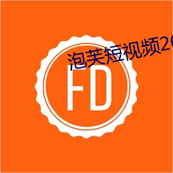 泡芙短視頻2021