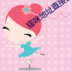 猫咪地址(zhǐ)直接进入