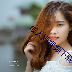 成人短视频下载ios （无懈可击）
