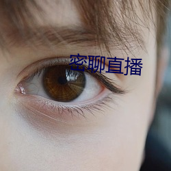 密(mì)聊直(zhí)播(bō)