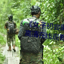 《女子初尝黑人巨嗷(嗷)嗷叫》免费高清在(在)线观(觀)看(看)