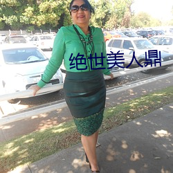 絕世美人鼎